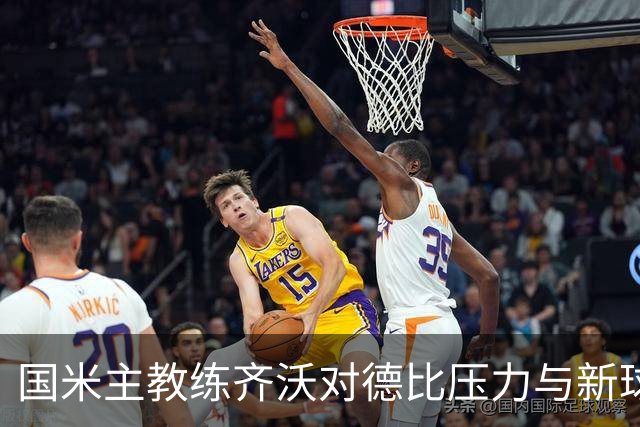 国米主教练齐沃对德比压力与新球场展望的分析