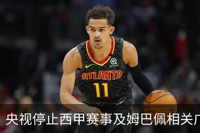 央视停止西甲赛事及姆巴佩相关广告播出之分析