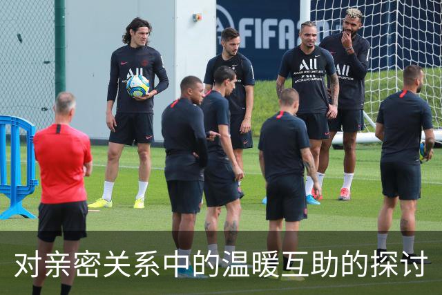 对亲密关系中的温暖互助的探讨