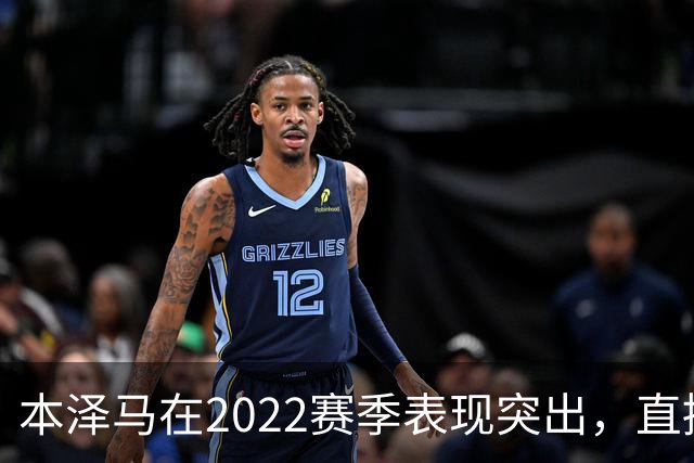 本泽马在2022赛季表现突出，直接参与球队40球