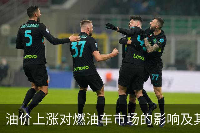 油价上涨对燃油车市场的影响及其未来走势分析