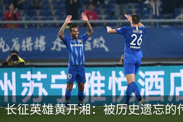 长征英雄黄开湘：被历史遗忘的传奇与冤屈